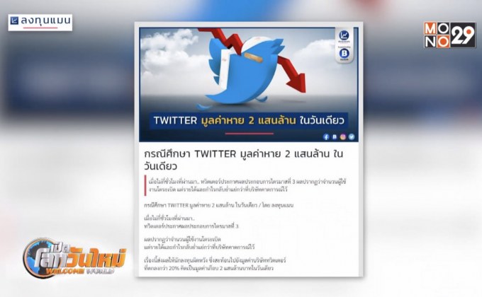 “ทวิตเตอร์” มูลค่าหาย 2 แสนล้าน ในวันเดียว