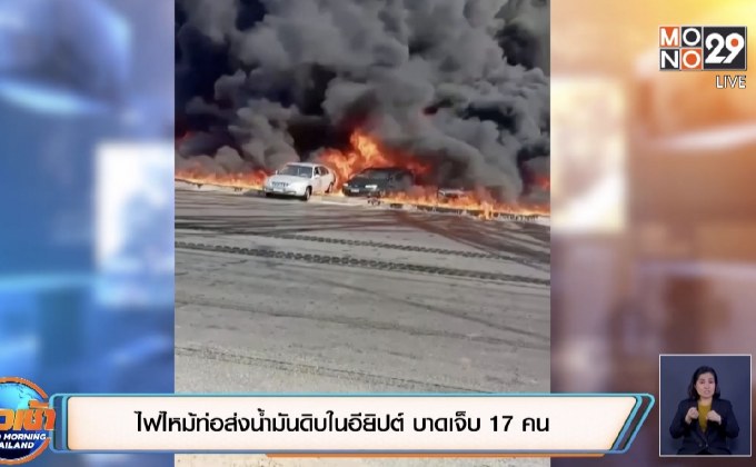 ​ไฟไหม้ท่อส่งน้ำมันดิบในอียิปต์ บาดเจ็บ 17 คน
