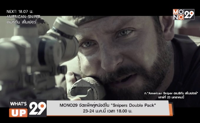 MONO29 จัดแพ็คคู่หนังดีใน “Snipers Double Pack”  23-24 ม.ค.นี้ เวลา 18.00 น.