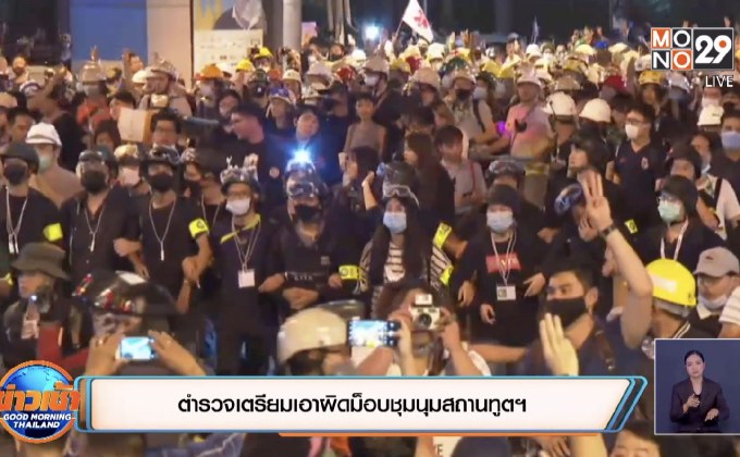 ตำรวจเตรียมเอาผิดม็อบชุมนุมสถานทูตฯ