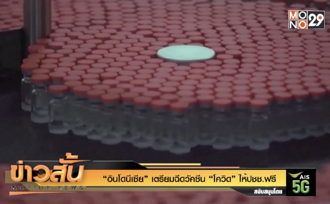 “อินโดนีเซีย” เตรียมฉีดวัคซีน “โควิด” ให้ปชช.ฟรี