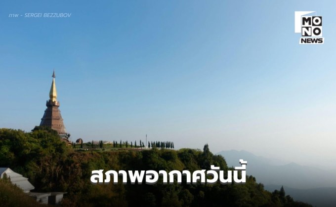 สภาพอากาศวันนี้ เหนือ-อีสาน อากาศเย็นถึงหนาว ส่วนภาคใต้มีฝนน้อยลง