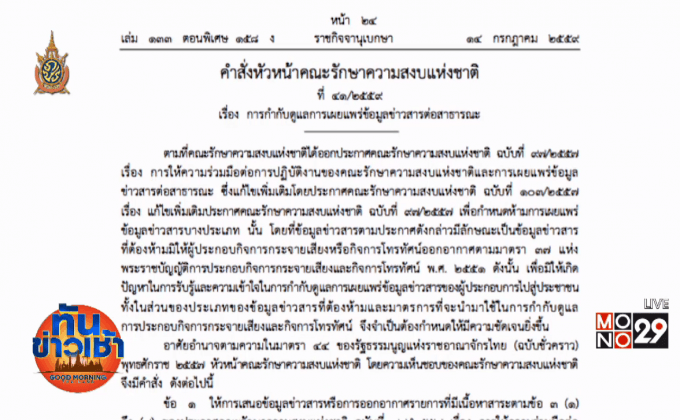 “พล.อ.ประยุทธ์” ใช้ม.44 ให้กสทช.คุมสื่อมวลชน