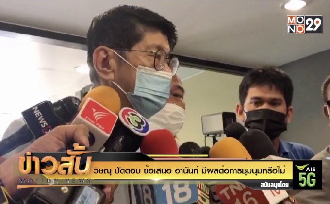 วิษณุ ปัดตอบ ข้อเสนอ อานันท์ มีผลต่อการชุมนุมหรือไม่