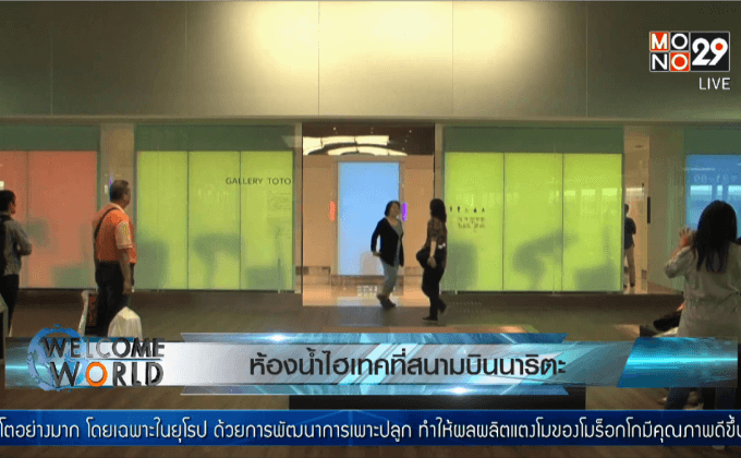 ห้องน้ำไฮเทคที่สนามบินนาริตะ