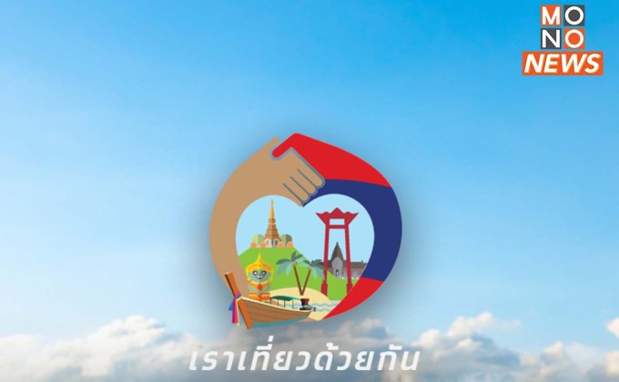 “เราเที่ยวด้วยกัน เฟส 5” วันแรกแห่จองห้องพักแล้ว 2.79 แสนสิทธิ คาดเงินหมุนเวียน 6 หมื่นล้าน