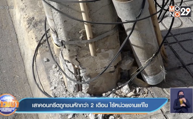 เสาคอนกรีตถูกชนหักกว่า 2 เดือน ไร้หน่วยงานแก้ไข
