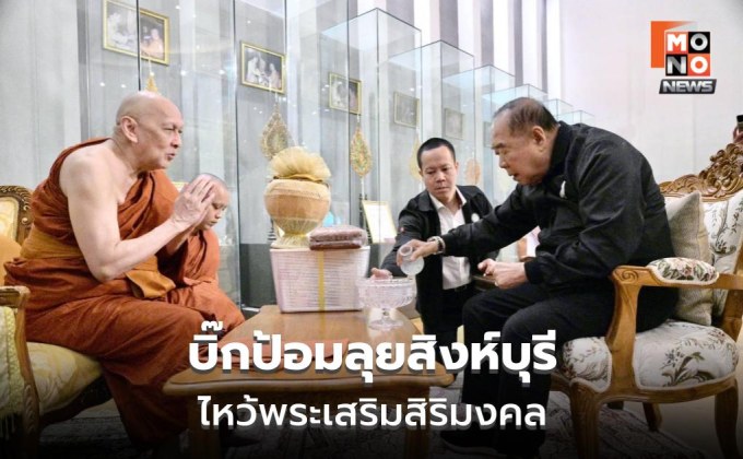 “ประวิตร” ทำบุญสิงห์บุรี แวะร้านดัง มอบถุงยังชีพให้ตำรวจ-อพปร.
