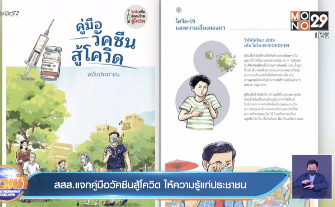 สสส.แจกคู่มือวัคซีนสู้โควิด ให้ความรู้แก่ประชาชน