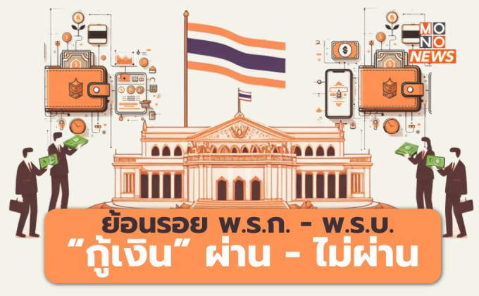 ย้อนรอยกฎหมายกู้เงินรัฐบาลที่ผ่านมา  สู่ พ.ร.บ. กู้เงินดิจิทัลวอลเลต 5 แสนล้าน