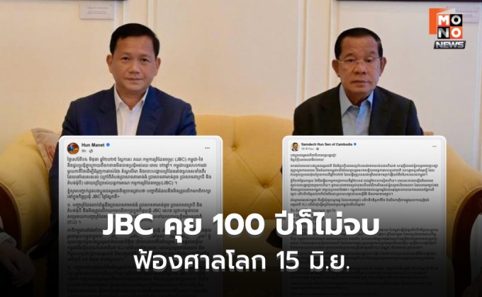 กัมพูชายัน 4 พื้นที่ ไม่ไปศาลโลก คุย JBC ร้อยปีก็ไม่จบ ไม่ขึ้นศาล คือไม่เคารพกฏหมาย