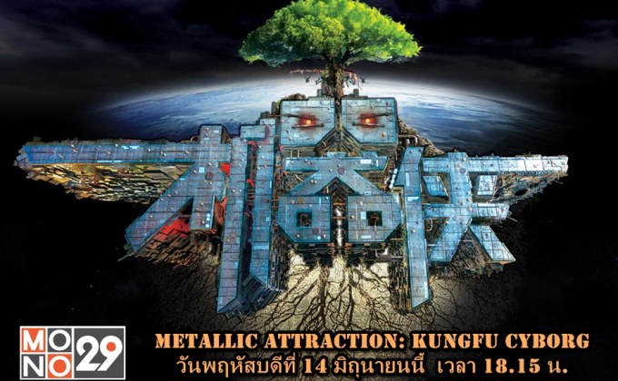 หุ่นยนต์ก็มีหัวใจ Metallic Attraction: Kungfu Cyborg กังฟูไซบอร์ก