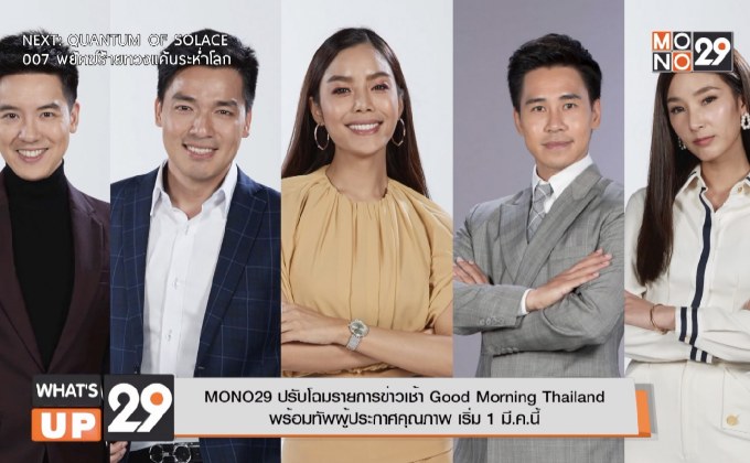 MONO29 ปรับโฉมรายการข่าวเช้า Good Morning Thailand  พร้อมทัพผู้ประกาศคุณภาพ เริ่ม 1 มี.ค.นี้