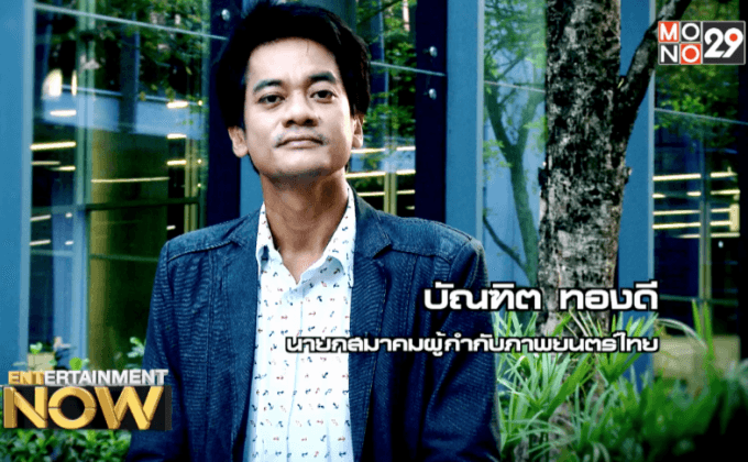 ผูกขาดแค่ไหนในวงการหนังประเทศไทย