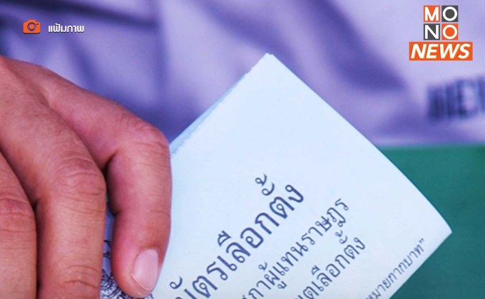 กระทรวงต่างประเทศประกาศวันเลือกตั้งนอกราชอาณาจักร 29 มี.ค. นี้