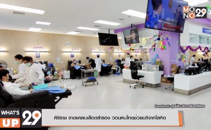 ศิริราช ขาดแคลนเลือดสำรอง วอนคนไทยช่วยบริจาคโลหิต