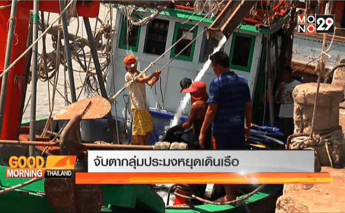 จับตากลุ่มประมงหยุดเดินเรือ