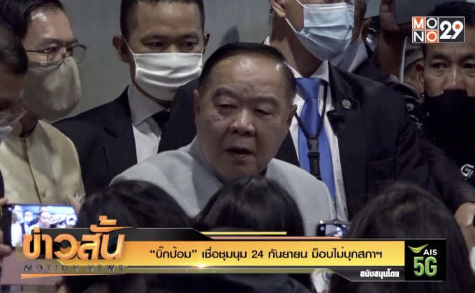 “บิ๊กป้อม” เชื่อชุมนุม 24 กันยายน ม็อบไม่บุกสภาฯ