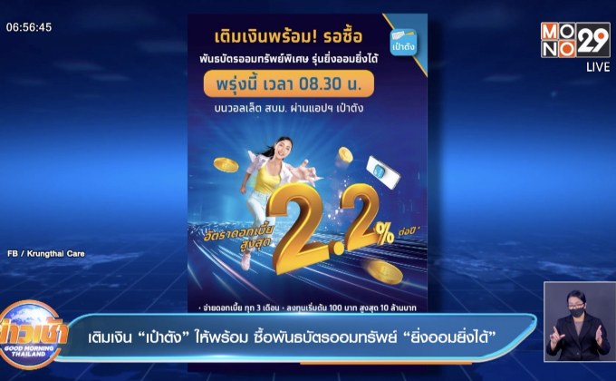 เติมเงิน “เป๋าตัง” ให้พร้อม ซื้อพันธบัตรออมทรัพย์ “ยิ่งออมยิ่งได้”