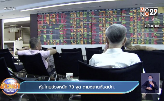 หุ้นไทยร่วงหนัก 70 จุด ตามตลาดหุ้นตปท.