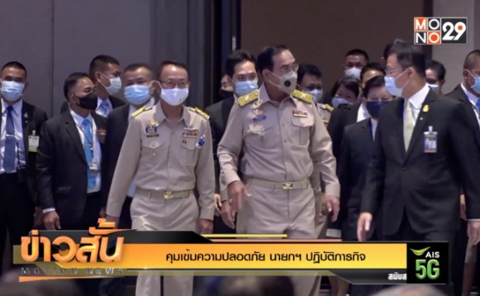 คุมเข้มความปลอดภัย นายกฯ ปฏิบัติภารกิจ
