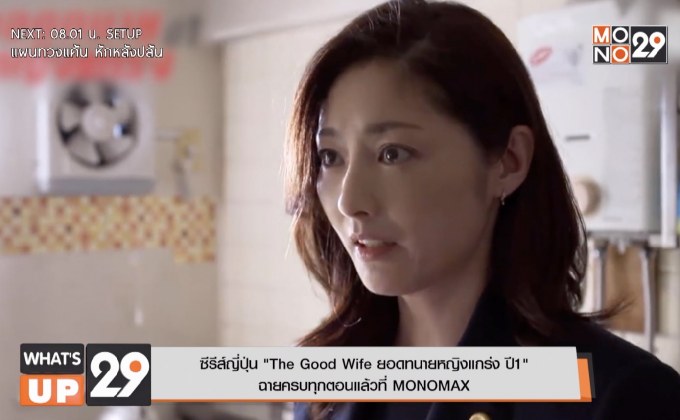 ซีรีส์ญี่ปุ่น “The Good Wife ยอดทนายหญิงแกร่ง ปี 1”  ฉายครบทุกตอนแล้วที่ MONOMAX