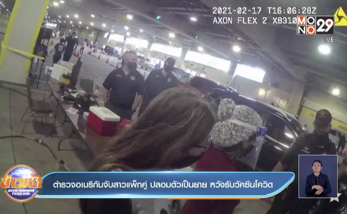 ตำรวจอเมริกันจับสาวแพ็กคู่ ปลอมตัวเป็นยาย หวังรับวัคซีนโควิดก่อน
