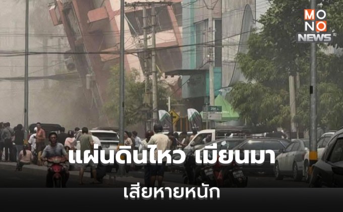 เมียนมาเริ่มวิกฤติ สนามบินเสียหาย 2 แห่งอาคาร ถนน โรงเรียน มหาวิทยาลัย วัด โบราณสถานพังเสียหายจำนวนมาก