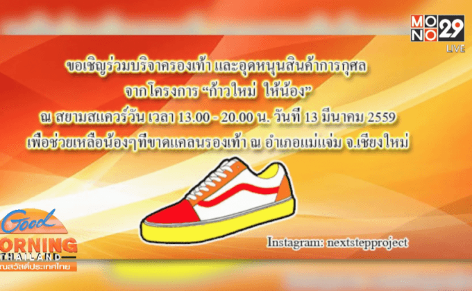 “Next Step Project ก้าวใหม่ให้น้อง”ช่วยเหลือเด็กยากไร้