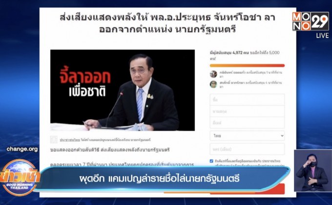 ผุดอีก แคมเปญล่ารายชื่อไล่นายกรัฐมนตรี