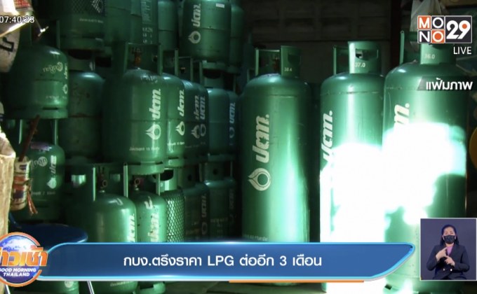 กบง.ตรึงราคา LPG ต่ออีก 3 เดือน
