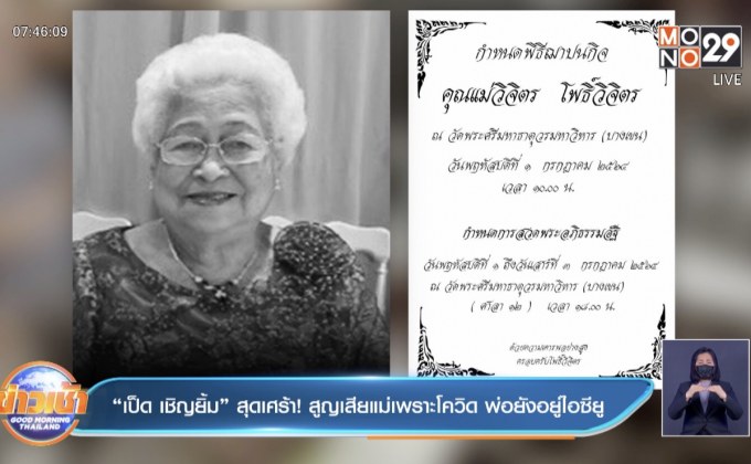 “เป็ด เชิญยิ้ม” สุดเศร้า! สูญเสียแม่เพราะโควิด พ่อยังอยู่ไอซียู