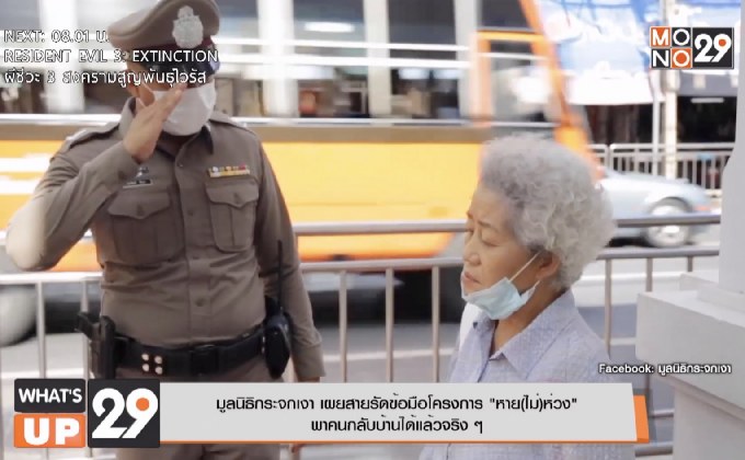 มูลนิธิกระจกเงา เผยสายรัดข้อมือโครงการ “หาย(ไม่)ห่วง”  พาคนกลับบ้านได้แล้วจริง ๆ