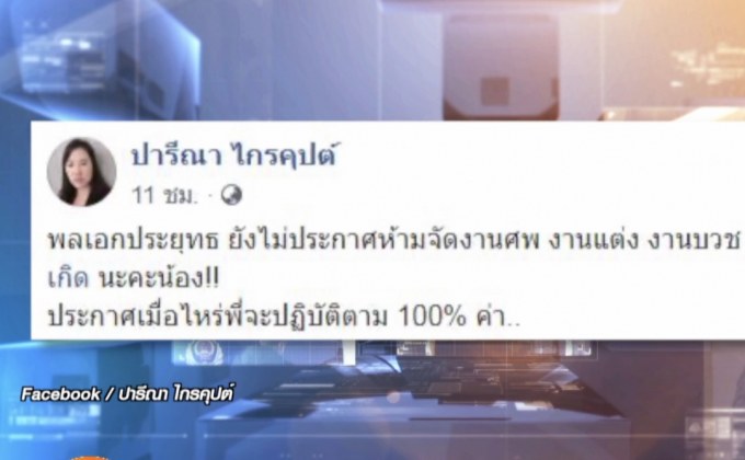 “ปารีณา” เปิดศึก “ฐิติภัสร์” ปมติงจัดวันเกิดช่วงโควิดระบาด