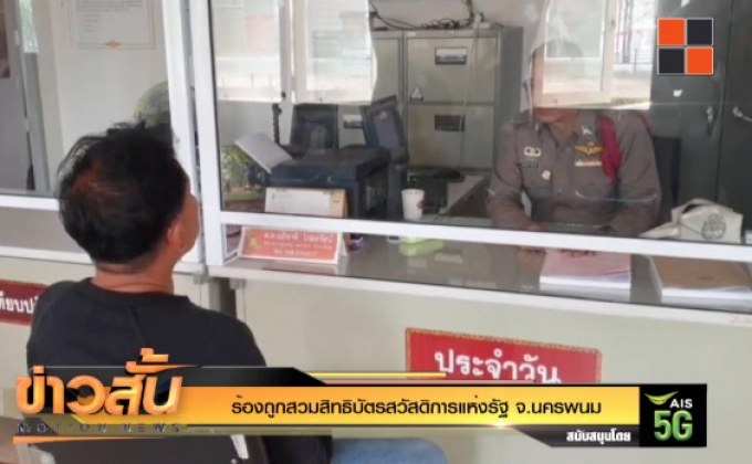 ร้องถูกสวมสิทธิบัตรสวัสดิการแห่งรัฐ จ.นครพนม