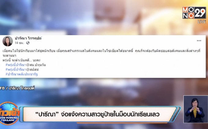 “ปารีณา” จ่อแจ้งความสาวชูป้ายในม็อบนักเรียนเลว
