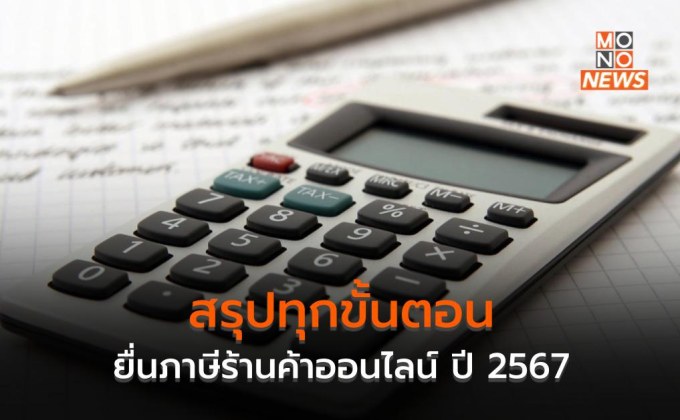 สรุปทุกขั้นตอน ยื่นภาษีร้านค้าออนไลน์ ปี 2567