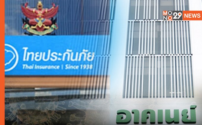 “อาคเนย์ประกันภัย – ไทยประกันภัย” เสนอคืนเบี้ยประกันโควิดให้ลูกค้าเต็มจำนวน 1-7 ก.พ. นี้