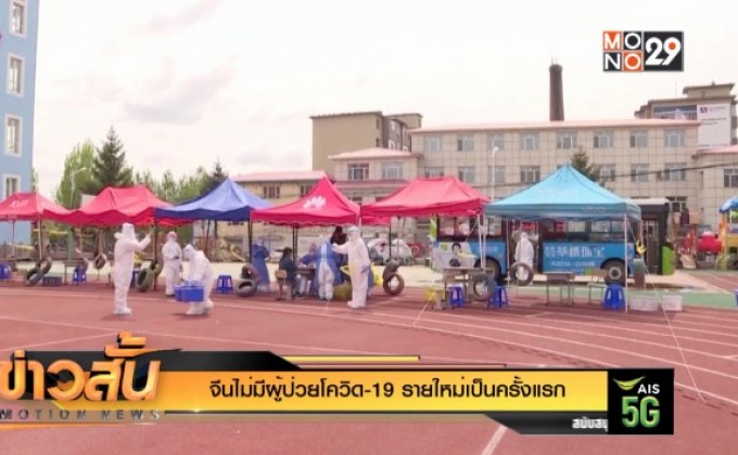 จีนไม่มีผู้ป่วยโควิด-19 รายใหม่เป็นครั้งแรก