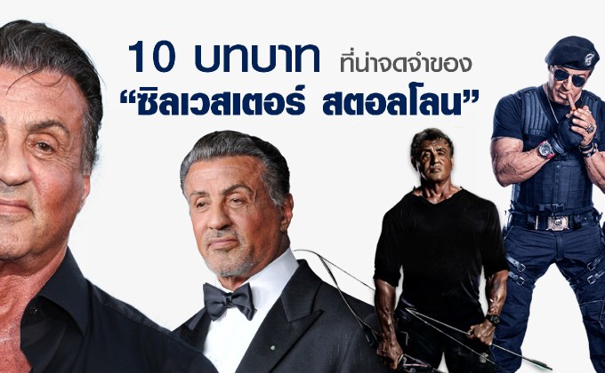 10 บทบาทที่น่าจดจำของ “ซิลเวสเตอร์ สตอลโลน”