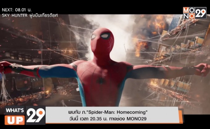 พบกับ ภ.”Spider-Man: Homecoming” วันนี้ เวลา 20.35 น. ทางช่อง MONO29