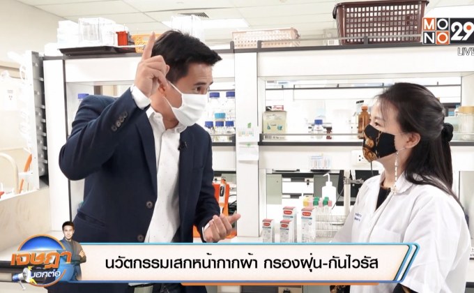 “นวัตกรรมเสกหน้ากากผ้า กรองฝุ่น-กันไวรัส”