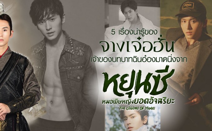 5 เรื่องน่ารู้ของ จางเจ๋อฮั่น เจ้าของบทบาทฉินอ๋องมาดนิ่งจาก Legend of Yun