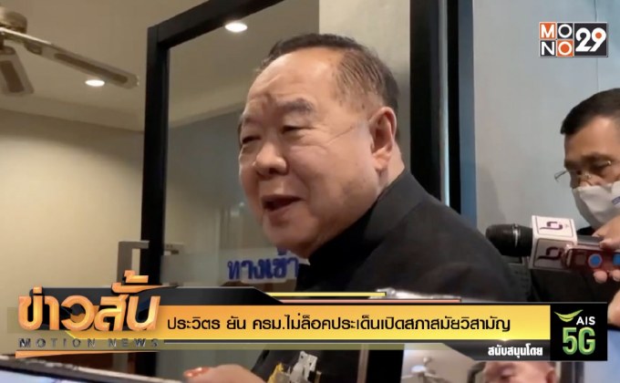 ประวิตร ยัน ครม.ไม่ล็อคประเด็นเปิดสภาสมัยวิสามัญ