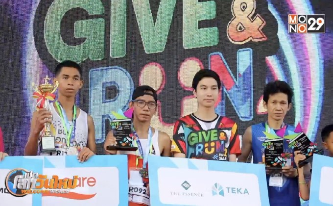 เตรียมตะลุยวิ่ง Give & Run ที่สวนหลวง ร.9