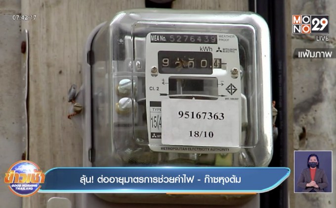 ลุ้น! ต่ออายุมาตรการช่วยค่าไฟ – ก๊าซหุงต้ม