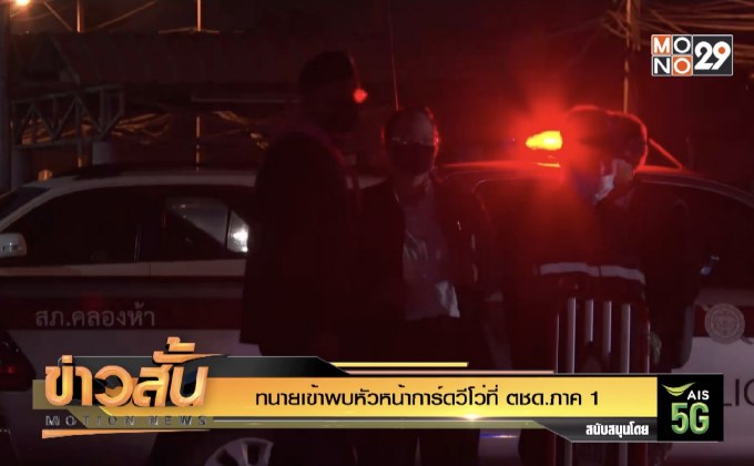 ทนายเข้าพบหัวหน้าการ์ดวีโว่ที่ ตชด.ภาค 1