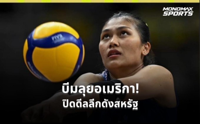 “บีม” พิมพิชยา เปิดบทใหม่ ปิดดีลซบลีกสหรัฐ LOVB รอ