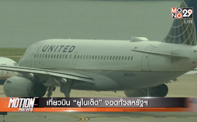 เที่ยวบิน “ยูไนเต็ด” จอดทั่วสหรัฐฯ