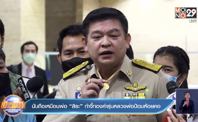 นับถือเหมือนพ่อ “สิระ” ทำจี้ทองคำรุ่นหลวงพ่อป้อมห้อยคอ